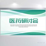大气时尚医疗医院研讨会展板海报