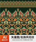 复古传统名族风花纹