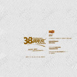 38 33 周年庆