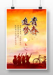 青春海报