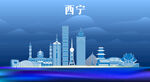 西宁地标建筑