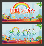 秋季运动会