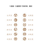 12星座