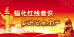 安全生产 