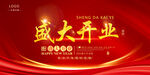 开业