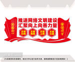 加快推进网络强国文化墙
