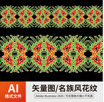 名族风花纹