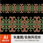 名族风花纹