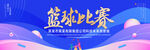 篮球比赛
