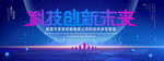 科技创新未来