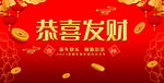 恭喜发财