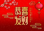 恭喜发财
