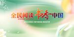 全民阅读展板