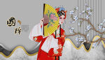 京剧国粹京剧