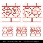 创意喜字结婚喜字窗贴