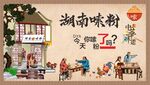 湖南嗦粉传统美食壁画