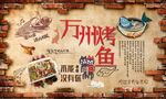 万州烤鱼背景图壁画