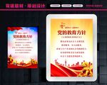 党的教育方针