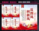 纠正四风