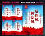 反四风