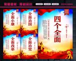 四个全面