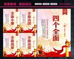 四个全面