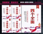 四个全面