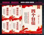 四个自信