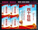 四个自信