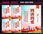 四讲四爱