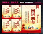 四讲四有