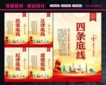 四条底线