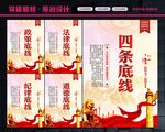 四条底线