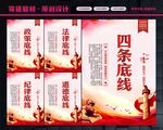 四条底线