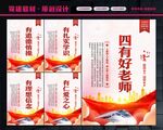 四有好老师