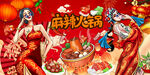 国潮麻辣火锅背景