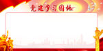  党建学习园地     