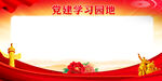 党建学习园地