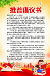推普倡议书