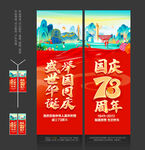 国庆73周年道旗