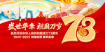 国庆73周年