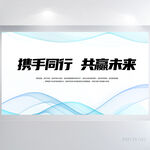 携手同行共赢未来商务展板海报