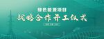 战略合作开工仪式