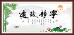 宁静致远