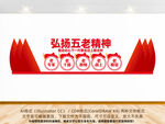 弘扬五老精神文化墙