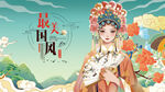 中国风
