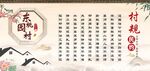 村规民约