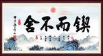 锲而不舍