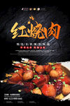 红烧肉海报