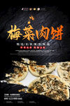 梅菜肉饼海报